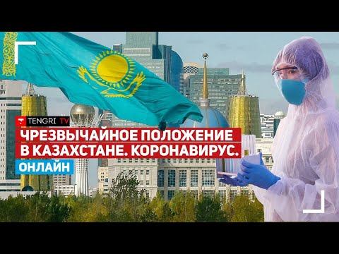 Последние данные по коронавирусу в Казахстане на 26 марта. Онлайн