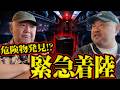 危険物発見！？本当にあった飛行機の怖い話｜丸山ゴンザレスと村田らむのラジオモンスター