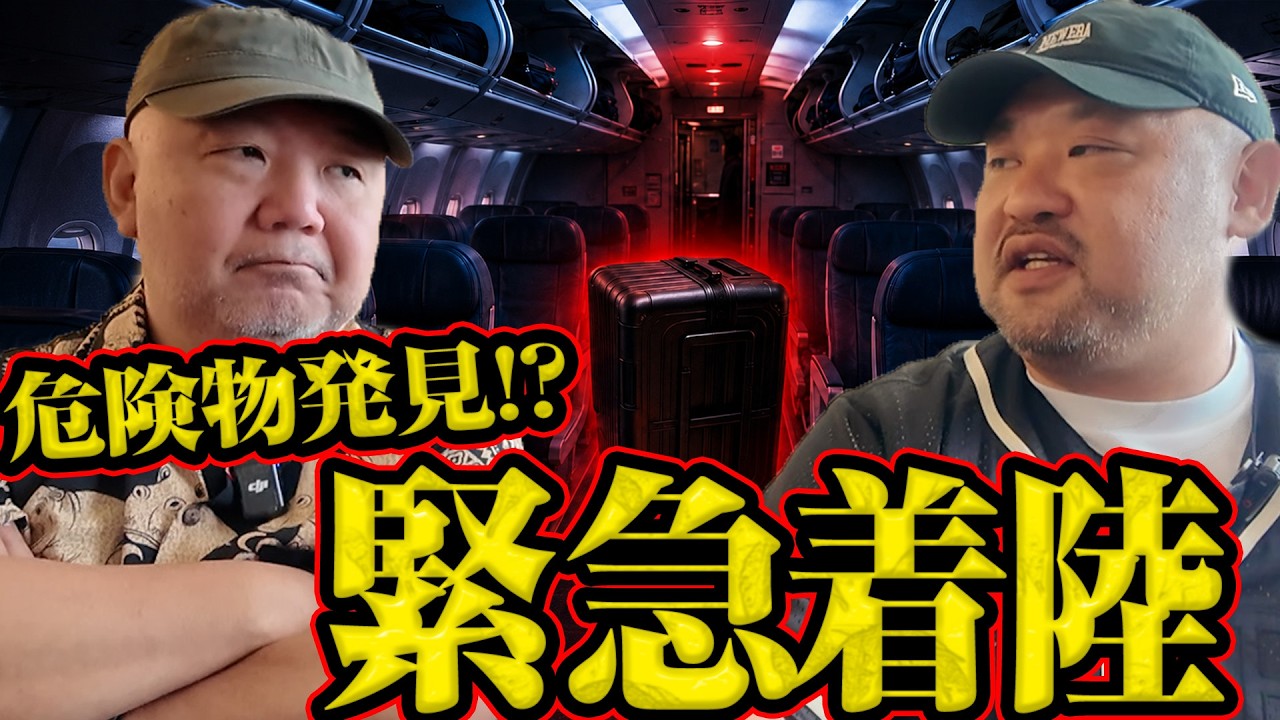 危険物発見！？本当にあった飛行機の怖い話｜丸山ゴンザレスと村田らむのラジオモンスター
