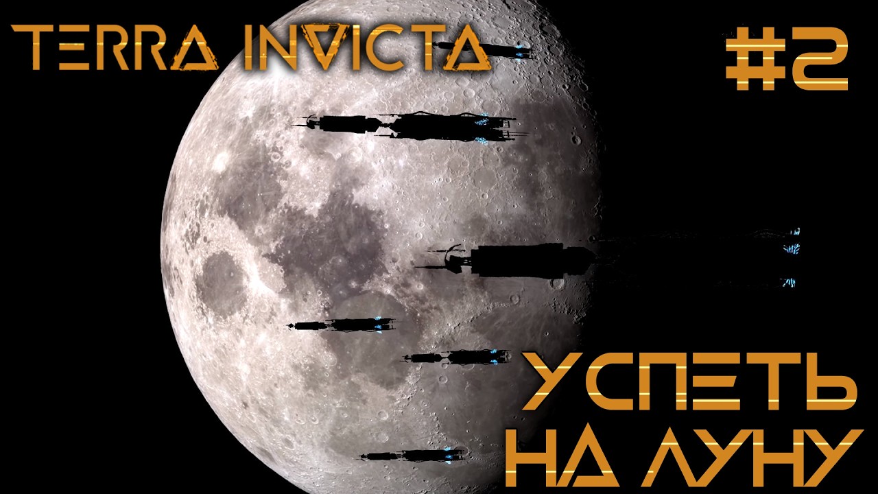 СТРИМ ПРОХОЖДЕНИЕ TERRA INVICTA: Успеть на Луну #2