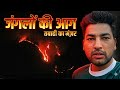 आखिरकार कौन जला रहा है इन पहाड़ों को || Pahadi life style ||