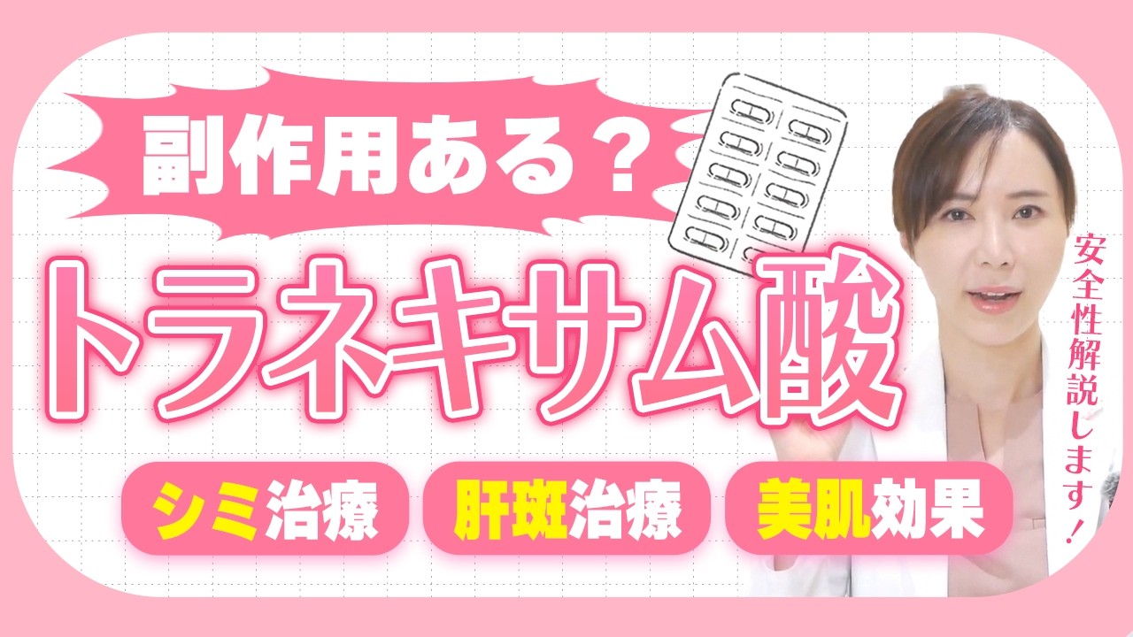【肝斑・美白治療】飲み続けても大丈夫？トラネキサム酸の安全性について医師が解説