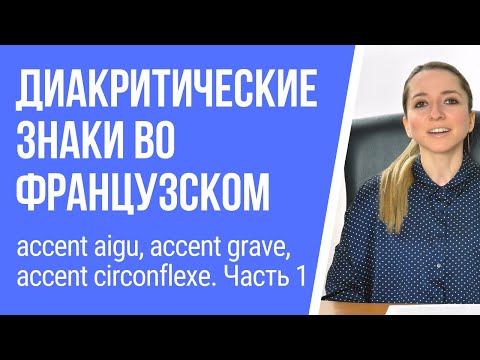 Диакритические знаки во французском. Accent aigu, accent grave, accent circonflexe. Видеоурок 1.