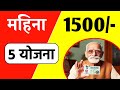 ज्येष्ठ नागरिकांना महिना 1500 रुपये : या 5 योजना | ज्येष्ठ नागरिक पेन्शन योजना अर्ज