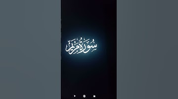 سورة مريم الاية ١٢     ١٥
