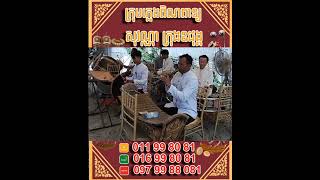 ភ្លេងពិណពាទ្យ សុវណ្ណា ក្រុងឧត្តុង្គ