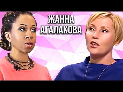 Video: Zhanna Agalakova: Wasifu, Ubunifu, Kazi, Maisha Ya Kibinafsi