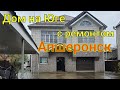 Дом на Юге с ремонтом / Апшеронск Краснодарский край