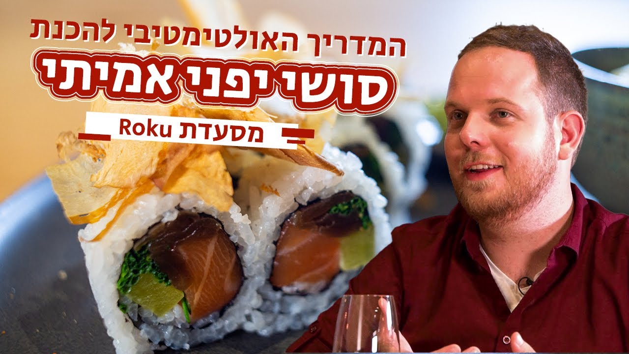המדריך האולטימטיבי להכנת סושי יפני אמיתי מתכון לאורז סושי | מנת הדגל - מסעדת רוקו