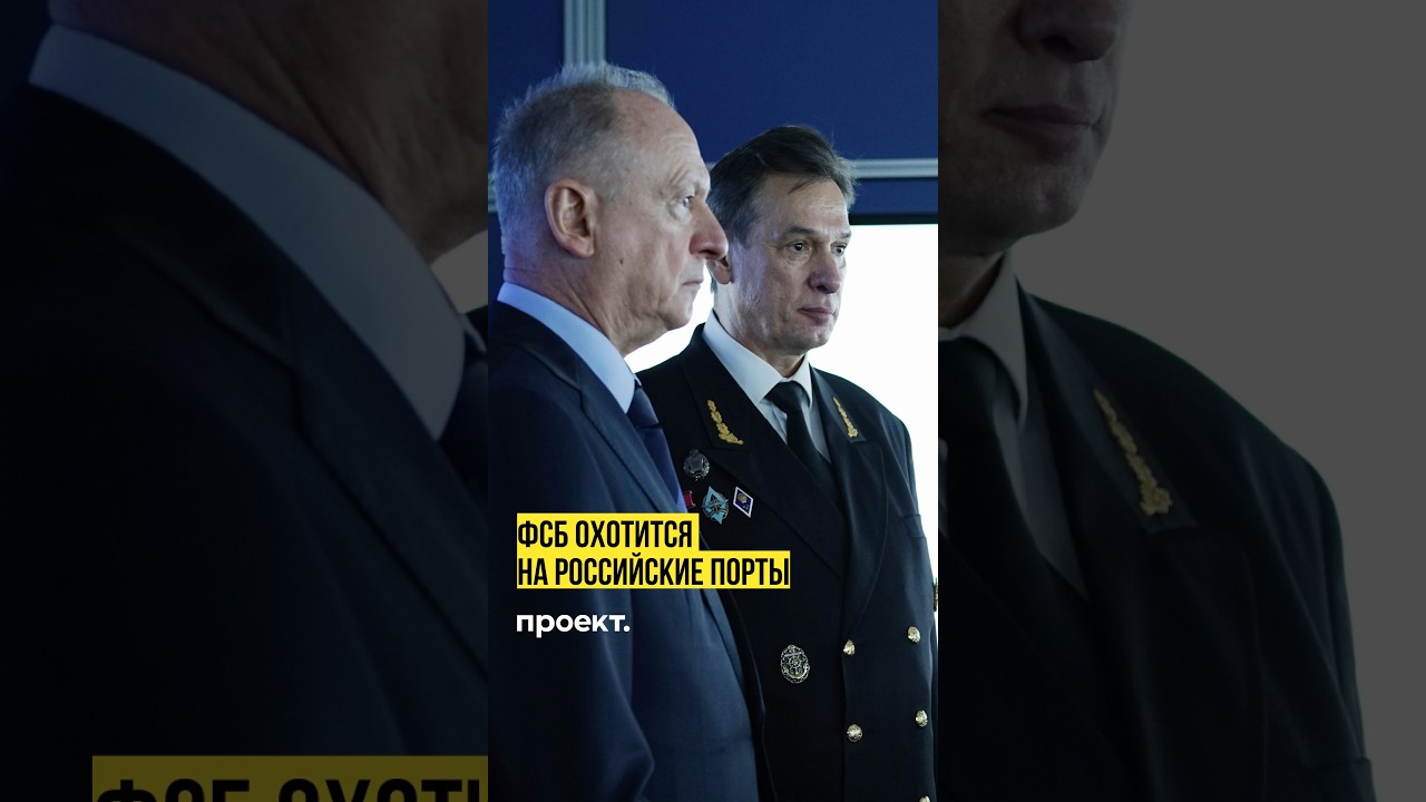 Почему Патрушев стал отвечать за корабли и зачем ФСБ порты?