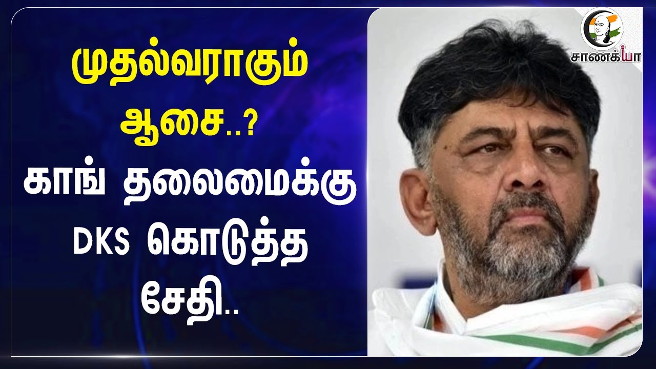 ⁣முதல்வராகும் ஆசை..?Congress தலைமைக்கு D. K. Shivakumar கொடுத்த சேதி.. | Karnataka