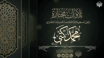 تلاوة عطرة للقارئ الشيخ محمد كتي @aya3bina3
