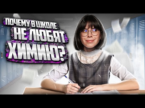ПОЧЕМУ В ШКОЛЕ НЕ ЛЮБЯТ ХИМИЮ? | Катя Строганова | 100балльный репетитор