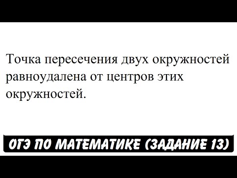 Точка пересечения двух окружностей равноудалена ... | ОГЭ 2017 | ЗАДАНИЕ 13 | ШКОЛА ПИФАГОРА