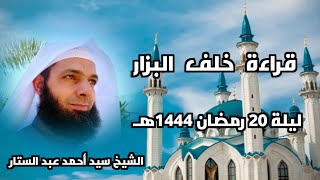 تراويح ليلة 20 رمضان 1444هـ / 2023م || قراءة خلف البزار ( خلف العاشر ) || الشيخ سيد أحمد عبد الستار