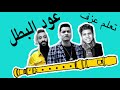 تعلم عزف عود البطل على الريكوردر بسهولة مع النوتة 