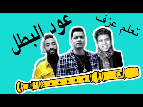 تعلم عزف عود البطل على الريكوردر بسهولة مع النوتة 