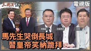 馬先生哭倒長城習皇帝笑納跪拜#宋國誠 #矢板明夫 #汪浩@華視三國演議20240413