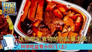 这十多种种常见食物的「盐值」竟然这么高！科学吃盐有小窍门 (上) | 养生堂 | JSBC | 2021 约见名医