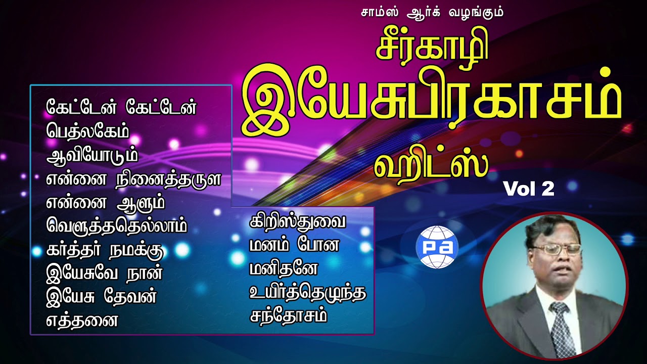 சீர்காழி இயேசுபிரகாசம் ஹிட்ஸ்,  Seerkali yesuprakasam hits , Tamil christian songs