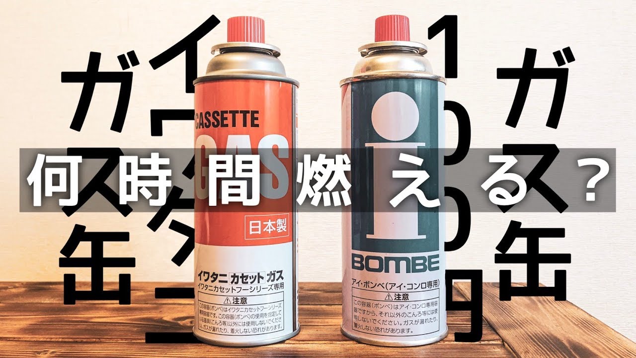 CB缶】カセットガス比較してみた！ジュニアコンパクトバーナーの燃焼