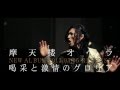 摩天楼オペラ / 喝采と激情のグロリア 【MV Spot】