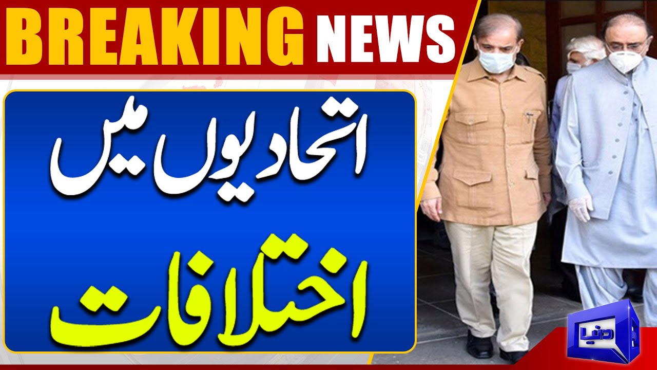 Differences Among Allies | PPP vs PMLN | Dunya News