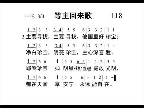 118等主回来歌新编赞美诗442首