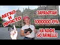 Просто. Заработай ОДИН мил.  рублей на кофе GO Armelle. Олеся Селезнева