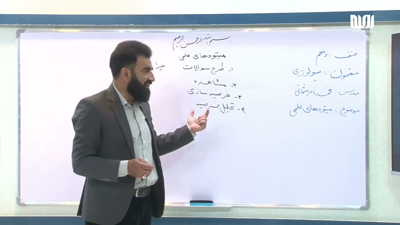 مکتب | بیولوژی صنف دهم - قسمت 01 | میتودهای علمی | School - 10th grade Biology