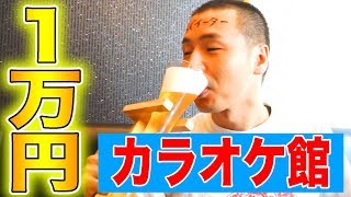 カラオケ館で1万円使い切るまで帰れま10！！！(ルーム料金は除く)