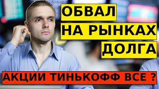 ОБВАЛ на долговых рынках. Покупаем офз?! Тинькофф - уже не интересен? Рубль, акции.