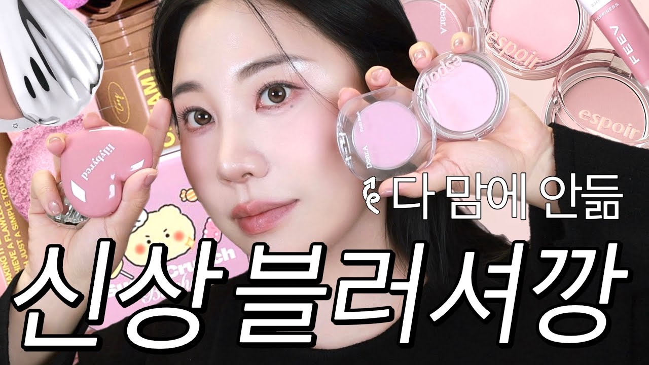 내돈내산 신상 블러셔깡🔥원하는 컬러를 찾아서..같이 발라보면서 리뷰🔎겨쿨딥 블러셔 착붙 찾기 어렵다 차분한 모브 좋아함 #겨쿨블러셔 #에스쁘아블러셔 #얼터너티브 