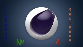 CINEMA 4D Заставка №4 CINEMA 4D Заставка №4