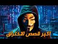 أشهر واكبر عمليات الاختراق تجميعة قصص الهاكرز الاخطر