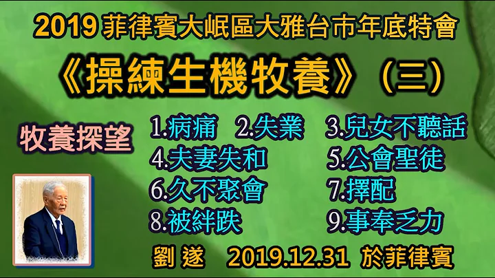 【劉遂《操練生機牧養》(三)  2019 菲律賓大岷區大雅台市年底特會】2019.12. 31 於菲律賓 - 天天要聞