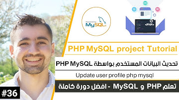 مشروع php mysql | طريقة إنشاء نظام تحديث البيانات | دورة تعلم PHP MySQL كاملة [36 من 45]