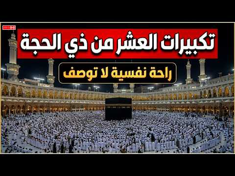 تكبيرات عيد الأضحى المبارك 2026 بأجمل صوت ستسمعه في حياتك 🌷💛 لنجعلها تملأ الدنيا الله أكبر الله أكبر