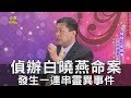 【精華版】偵辦白曉燕命案 刑警至今仍餘悸猶存