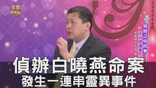 【精華版】偵辦白曉燕命案 刑警至今仍餘悸猶存