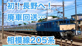 相模線 205系 いよいよ、長野へ！ 廃車回送 R9編成+R6編成