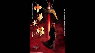 A Man Called Hero Main Theme - 天煞孤星 / The Star of Death, Film Version