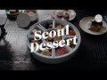 사계절이 담긴 코리안 디저트(Seoul Dessert)