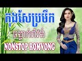  kong sae pro meuk  khmer romvong song nonstop collection
