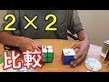 GAN251 M Pro開封レビュー。２×２ルービックキューブ比較