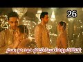 مسلسل لحن القلوب الحلقة 26 لحظات رومانسية تجمع مهد مع سحر