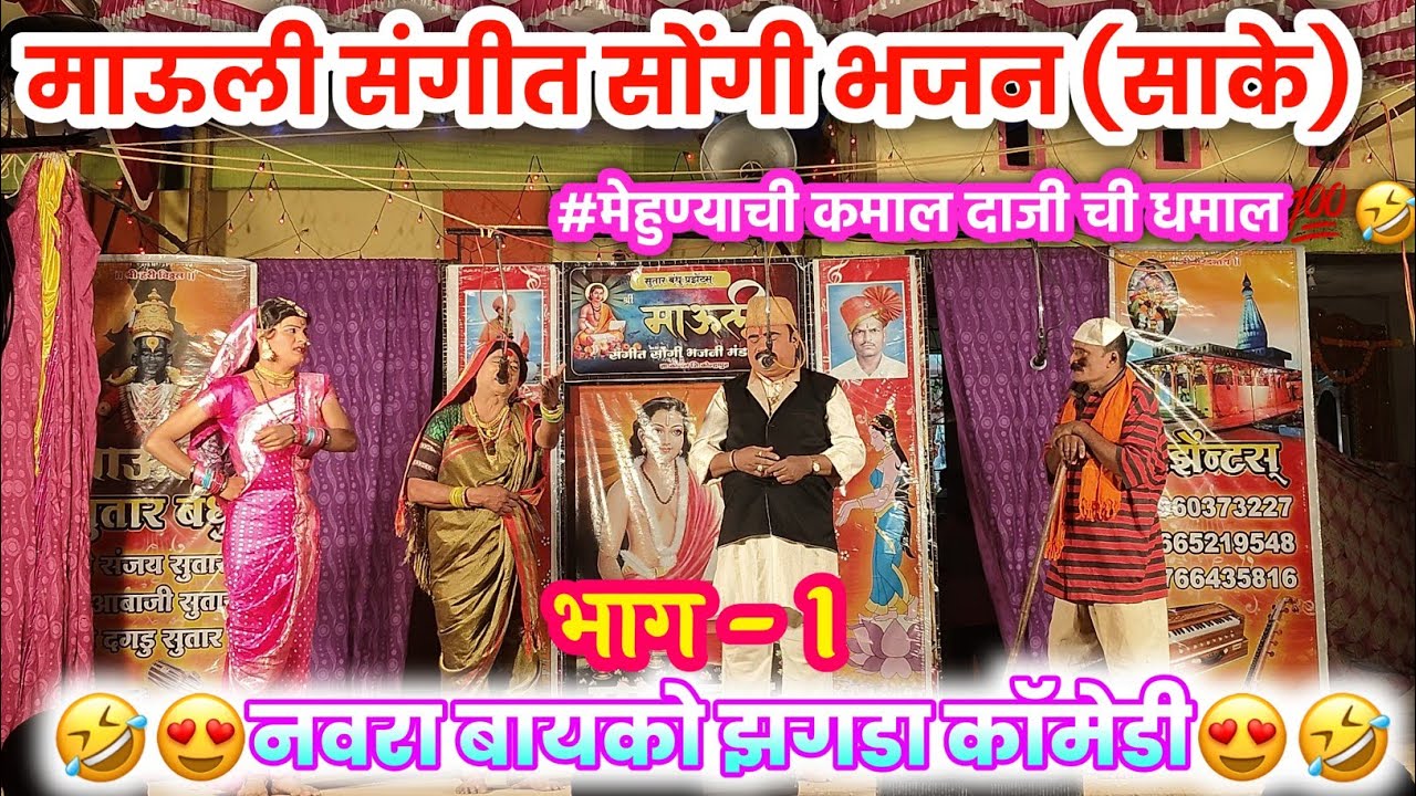भाग -1😍songi bhajan sake😂🤣😭|| नवरा बायको कॉमेडी झगडा || तुफान कॉमेडी सोंगी नाटक🤣🫵🤣