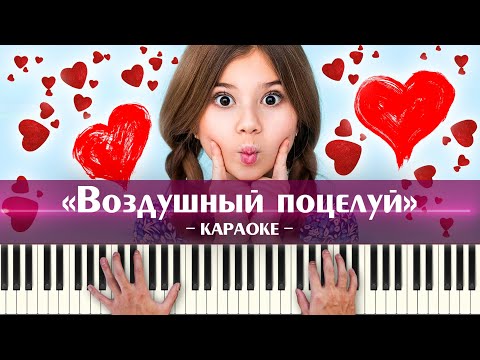 Милана Хаметова - Воздушный поцелуй (караоке минус, TikTok песни для детей, ноты для фортепиано)