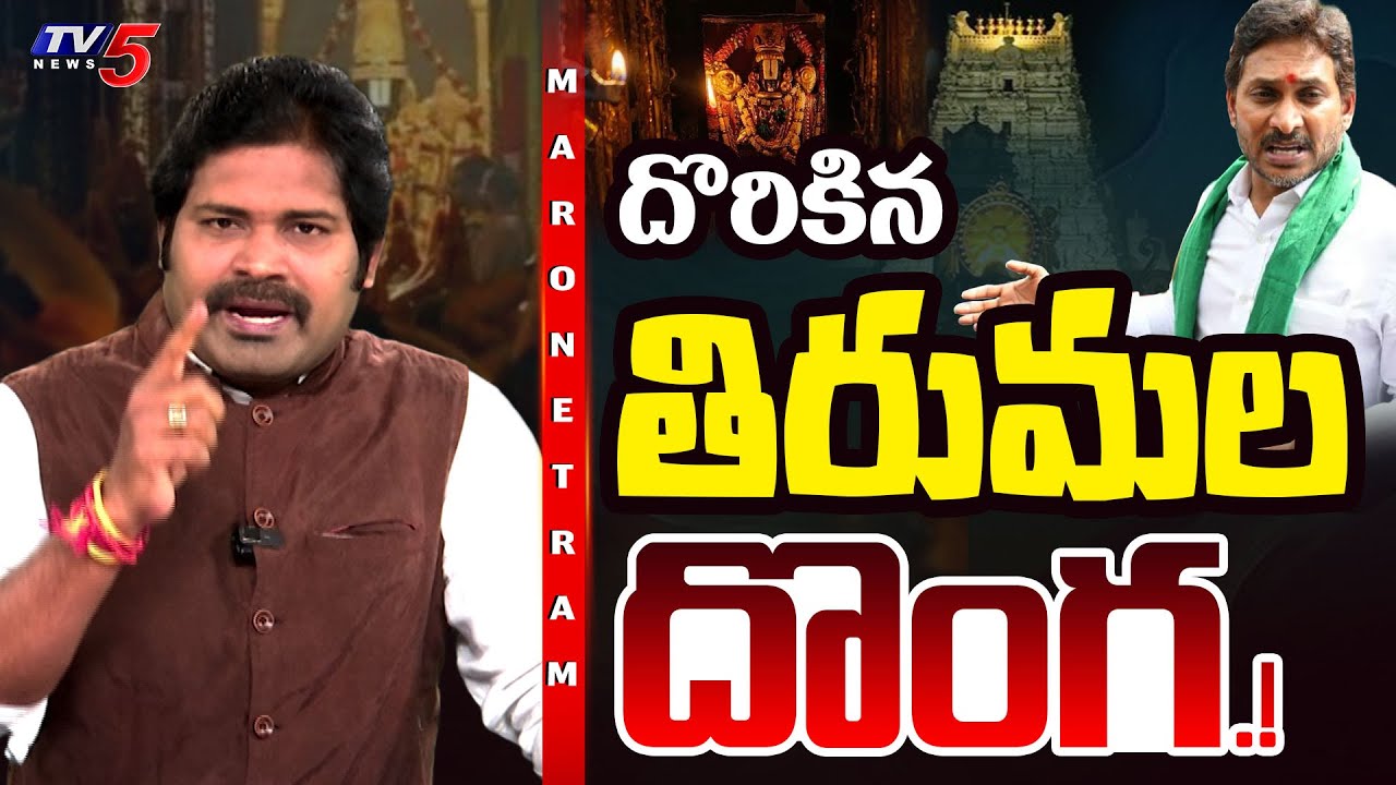 Maro Netram : శ్రీవారికి జగన్ అవమానం! | YS Jagan Comments on Tirumala | YSRCP | AP News | TV5 News