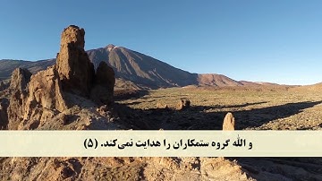 جز 28 ( سوره جمعه از آیه 1 تا 8 ) با ترجمه فارسی صوتی و تصویری